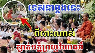 ទេសនាកក្រេីករាជិនីលង្វែក​ #ស្តាបហេីយស្ងាត់មួយភ្មំ