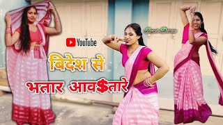#Video - विदेश से भतार आवतारे - #Vishal Yadav, #Shilpi Raj- Bhojpuri Hit Song New |Cover dance video