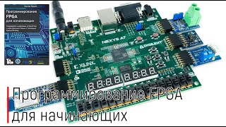 Книга: Программирование FPGA для начинающих