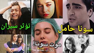 مسلسل طائر الرفراف الحلقة 92 yali çapkini s سونا حامل صدمة سيران وفريد seyran ferit suna موت سونا