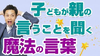 【簡単】子供が言うことを聞かない２つの理由とすぐに聞くようになる魔法の言葉【元教師道山ケイ】