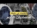 الاقتصاد في دقيقة | اقتصاديات الحجم