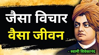 जैसा विचार वैसा जीवन  स्वामी विवेकानंद | Motivational Swami Vivekananda Story On Thoughts