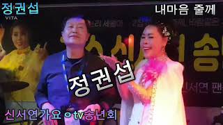 신서연가요tv송년회 ᆢ 정권섭 내마음 줄께 (신서연가수 제2집) 팬잔치