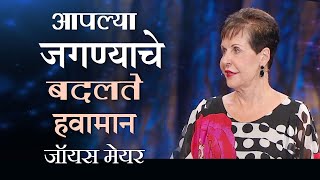 आपल्या जगण्याचे बदलते हवामान - The Changing Seasons of Our Lives - Joyce Meyer