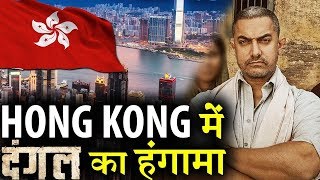 Aamir’s DANGAL Is ROCKING On Hong Kong Box Office! | IFH