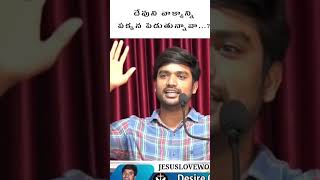 దేవుని వాక్యాన్ని పక్కన పెడుతున్నావా...?#brojamesshortmessages #brojamesmessages