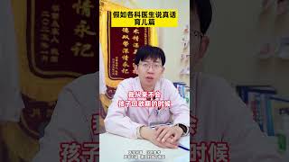 假如各科医生说真话———育儿篇 医学科普 医学科普 抖出健康知识宝藏  涨知识