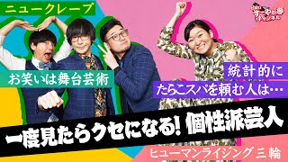 【個性派芸人】ジワジワ来るww　統計的女子の合理的判断！　～ヒューマンライジング三輪　×　ニュークレープ～