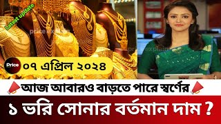 নতুন এবং পুরাতন ১ ভরি সোনার দাম! আজকের সোনার দাম কত | gold price in bangladesh | ajke sonar dam