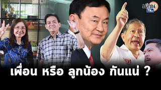 สุขุมxนันทนา ไขปริศนา ทักษิณ-เฉลิม ทะเลาะกัน แค่เข้าใจผิดความสัมพันธ์นายกับลูกน้อง : Matichon TV