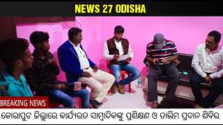 ସାମ୍ବାଦିକଙ୍କୁ ପ୍ରଶିକ୍ଷଣ ଓ ତାଲିମ ପ୍ରଦାନ ଶିବିର ଅନୁଷ୍ଠିତ