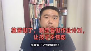 放暑假了，家长请给孩子制定暑假作业计划，让孩子不再焦虑