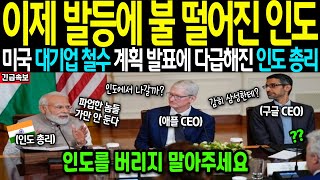 [해외감동사연] 인도 삼성 노조 파업에 대기업 구글 애플도 인도 철수 계획 발표 발칵 뒤집혀 난리난 인도 총리