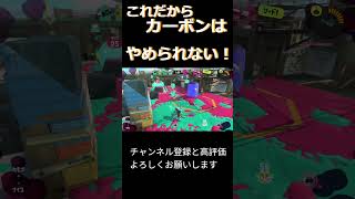 【XP2768】これだからカーボンはやめられない！ #スプラトゥーン3 #スプラ3 #splatoon3　＃カーボンローラーデコ　＃ハオ  ＃shorts