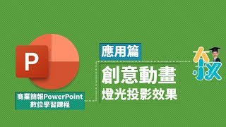 商業簡報PowerPoint 應用篇21|PPT創意動畫|燈光投影效果