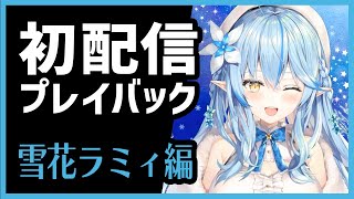 【初配信プレイバック】雪花ラミィ編（ホロライブ切り抜き）