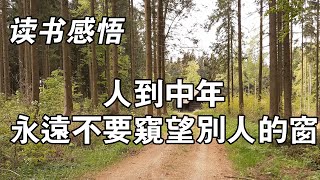 #哲学 #人生 #读书 中年以後才明白，最好的生活方式就是：不多看，不多言，不多事，不多心。