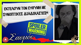 Σασμός spoiler - Εκτελούν τον Ευθύμη με συνοπτικές διαδικασίες