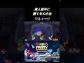 達人相手に勝てるのか⑪【マリオパーティスーパースターズ】＃shorts