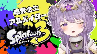 【 #スプラトゥーン3 】ゲーム内でも金欠の教祖はバイトする。【霊守もく/Stellarhyth】 #新人vtuber  #vtuber  #ゲーム実況