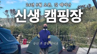 🏕️24년 8월 오픈한 핫한 캠핑장에서 고난의 등산 후 캠핑 (캠핑 ep.31)