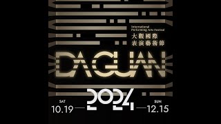 2024大觀國際表演藝術節-時空邊界