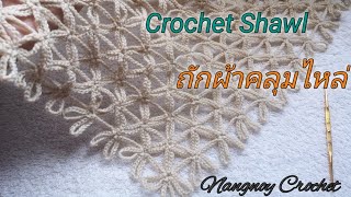 ถักผ้าคลุมไหล่#Crochet​ ​Shawl​(free​ pattern)​