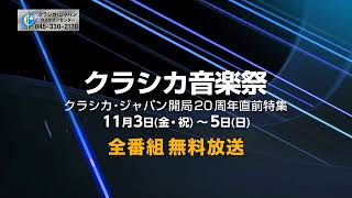 【クラシカ音楽祭2017秋】