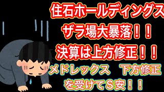 住石ホールディングスザラ場大暴落！！決算は上方修正！！【メドレックス　下方修正を受けてS安!!】