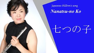 七つの子　 フルート　Nanatsu no Ko FLUTE