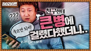 친구한테 죽을지도 모른다하니까 반응이..충격