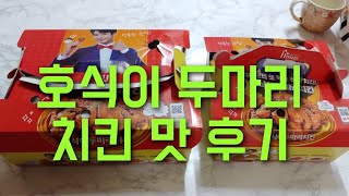 호식이두마리치킨 메뉴 가격 맛 후기 평가 매운간장 후라이드 스윗츠갈릭 치킨 감자튀김