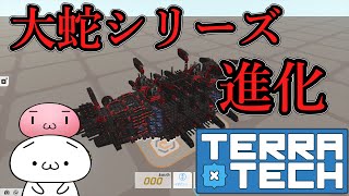 【TerraTech】大蛇の進化【テラテック】ゆっくり実況 switch 戦艦 最強 ホバー 対決  対戦 ゲーム