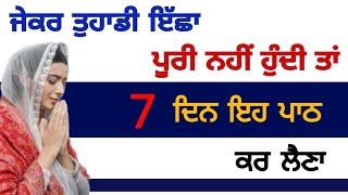 ਜੇਕਰ ਤੁਹਾਡੀ ਇੱਛਾ ਪੂਰੀ ਨਹੀਂ ਹੁੰਦੀ ਤਾਂ ਸੱਤ ਦਿਨ ਇਹ ਪਾਠ ਕਰ ਲੈਣਾ // gurbani // katha // vichar