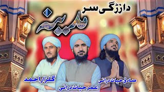 Pashto Best Naat 2023|Da zargi sar madina|Hafiz Umar Hayat,Sadiq Hayat,Gulzar @naseemulhaq-fi7ci