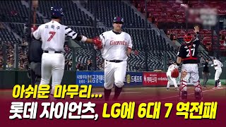 롯데 자이언츠, LG에 6대 7 역전패  #롯데 #LG #스포츠마니아  [뉴스투데이 231005]