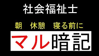 【最短１分記憶術】社会福祉士国家試験　心理学理論と心理的支援①