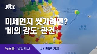 [날씨박사] 빗줄기에 미세먼지 씻기려면? '비의 강도' 관건 / JTBC 뉴스룸