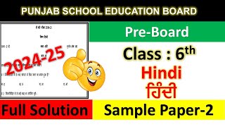 PSEB Class 6th Hindi Preboard Sample Paper solution 2025