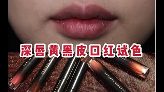 完美日记新品小酒馆到底怎么样？真实测评来啦！｜ 黄黑皮女孩8支完美日记小酒馆水光唇釉超清试色