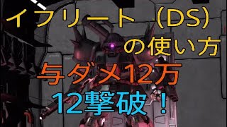 【バトオペ2】新機体【イフリート（DS）】の使い方　与ダメ12万　12撃破！