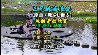 三兄妹流浪記~附KTV歌詞~洪弟七、尤美、尤鳳 合唱~原版老歌欣賞