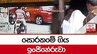 සොරකමේ ගිය ඉංජිනේරුවා...