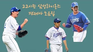 2022시즌 삼성라이온즈 견제사 모음집 | 사실 태인이가 다 한..