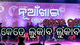 kete lukaba lukaba sambalpuri song || satrughan luha all sambalpuri song  || nuakhai bhetghat