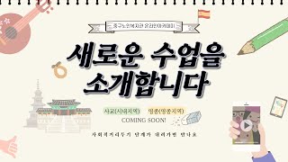 인천중구노인복지관 온라인아카데미_잡.상.인.5탄 21년 신규 강의 소개(2021.02.18.)