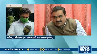 അദാനി കമ്പനിക്കെതിരെ വഞ്ചനാ കുറ്റത്തിന് കേസ്  | Case Against Adani Group