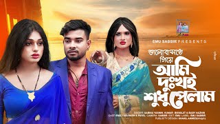 ভালোবাসতে গিয়ে আমি দুঃখই শুধু পেলাম | Emu | Julhash | Payel | Bangla Sad Song 2024