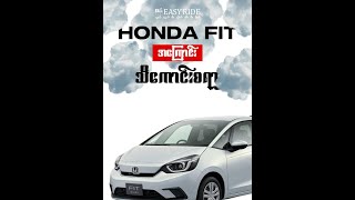 Honda Fit အကြောင်း